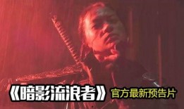 流浪者电影在线观看,穿越时空的流浪之旅
