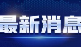 最新无皮村爆料消息视频,揭秘神秘村庄的惊人真相