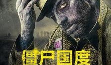 丧尸国度第5季在线观看,末世重生，生死较量再升级