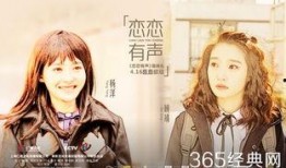 恋恋有声在线观看,沉浸式听觉盛宴，带你领略爱情故事魅力