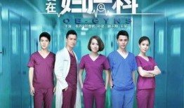 爱在妇产科在线观看,温情守护，生命绽放