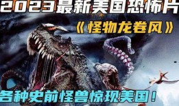 史前怪兽在线观看,穿越时空的惊悚冒险之旅