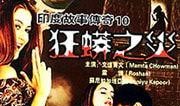 与蛇共舞电影在线观看,惊心动魄的生态奇观