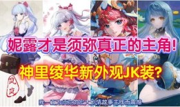 须弥妮露第一个爆料视频