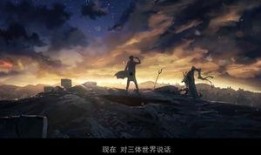 三体动画爆料视频大全集,揭秘宇宙奥秘，探寻人类命运