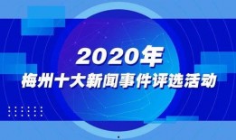 广东梅州新闻爆料怎么样,聚焦民生热点，揭示社会现象