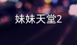 妹妹天国2在线观看,在线重温，情感纠葛再续篇章