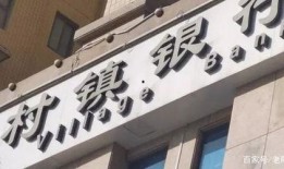 村镇银行爆料事件视频,揭开金融乱象背后的真相