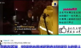 外国爆料视频在线观看,在线观看背后的真相与争议