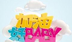 宝贝加油爆料视频大全,宝贝加油！揭秘热门爆料视频大全精彩瞬间