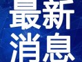 舞帝最新录音爆料视频大全,独家爆料视频大全深度解析